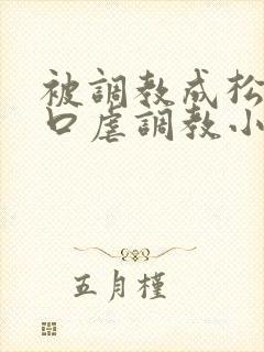 被调教成松货重口虐调教小说推荐封面