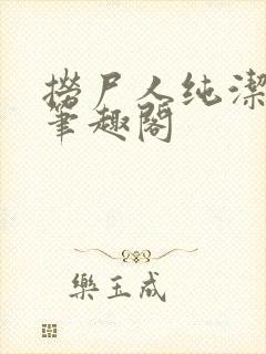 捞尸人纯洁的龙笔趣阁