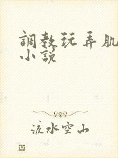 调教玩弄肌肉男小说