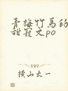 青梅竹马的小说甜宠文po