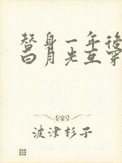 替身一年后我和白月光互穿了