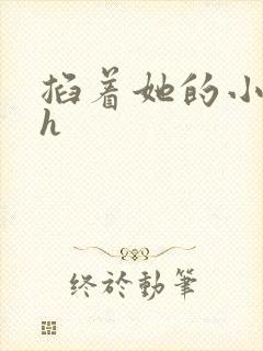 掐着她的小奶头h