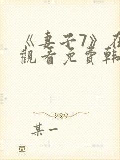 《妻子7》在线观看免费韩剧