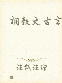 调教文古言高h