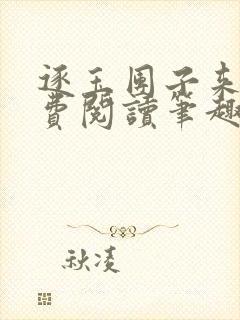 逐玉团子来袭免费阅读笔趣阁