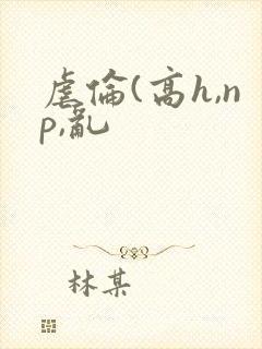 虐伦(高h,np,乱