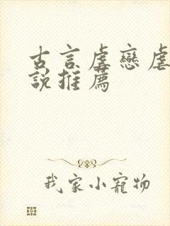 古言虐恋虐心小说推荐