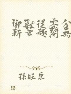 御兽从零分开始新笔趣阁无弹窗封面