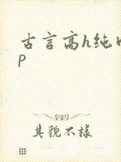 古言高h纯肉np