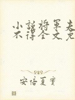 小说将军夫人惹不得全文免费阅读