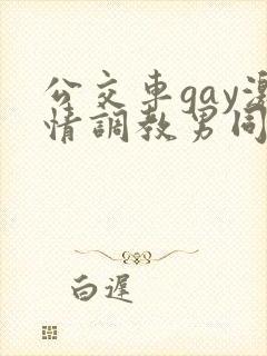 公交车gay激情调教男同