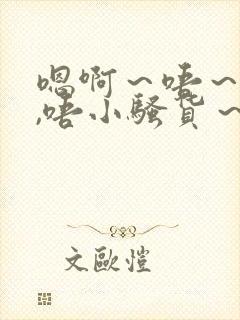 嗯啊～唔～好爽,唔小骚货～