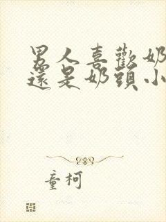 男人喜欢奶头大还是奶头小