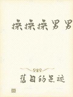 操操操男男网址