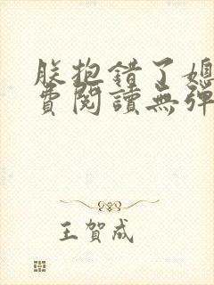 朕抱错了媳妇免费阅读无弹窗笔趣阁