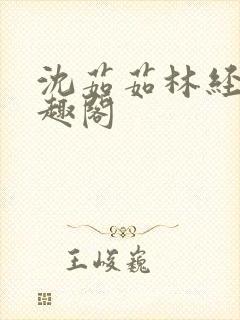 沈茹茹林经宇笔趣阁封面