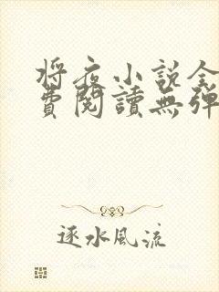 将夜小说全文免费阅读无弹窗