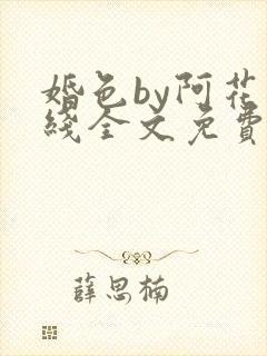 婚色by阿花在线全文免费阅读