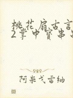 桃花扇古言1v2掌中宝串串香