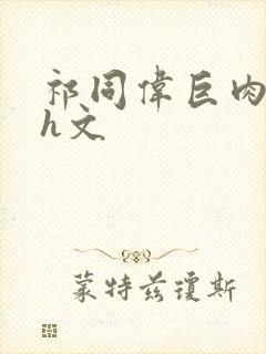 祁同伟巨肉超污h文