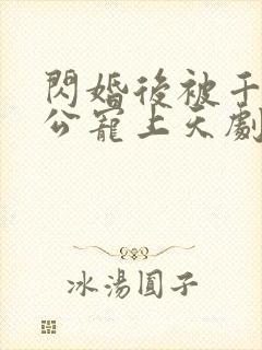 闪婚后被千亿老公宠上天剧情封面