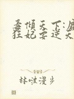 毒倾天下:废材狂妃要逆天封面