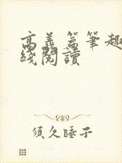 高义篇笔趣阁在线阅读