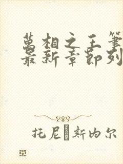 万相之王笔趣阁最新章节列表