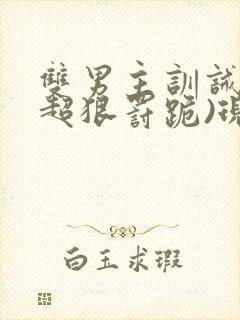 双男主训诫文(超狠罚跪)现言