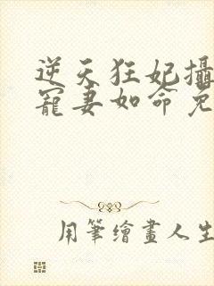 逆天狂妃摄政王宠妻如命免费阅读