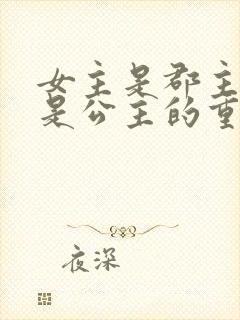 女主是郡主母亲是公主的重生小说