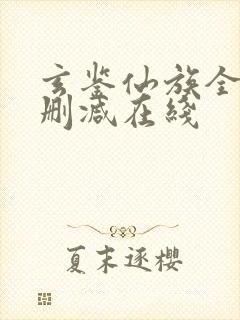 玄鉴仙族全文无删减在线