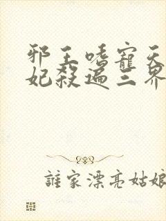 邪王嗜宠天才狂妃杀遍三界