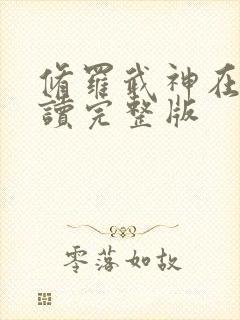 修罗武神在线阅读完整版封面