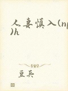 人妻慎入(np)h封面