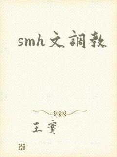 smh文调教
