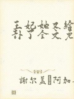 王妃她又给人算卦了全文免费阅读