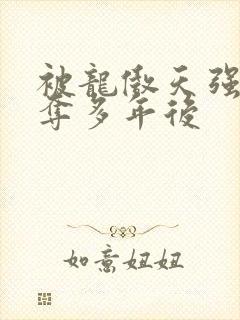 被龙傲天强取豪夺多年后