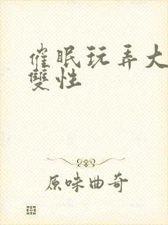 催眠玩弄大美人双性