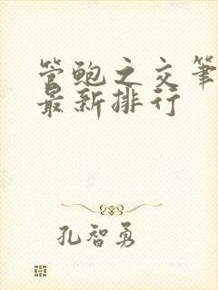 管鲍之交笔趣阁最新排行