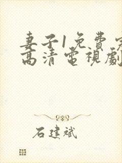 妻子1免费完整高清电视剧在线看