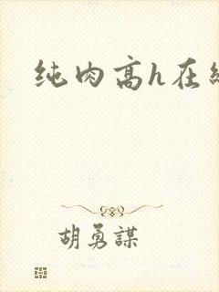 纯肉高h在线