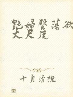 艳妇臀荡欲乳伦大尺度封面