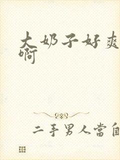 大奶子好爽啊啊啊