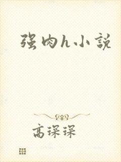强肉h小说