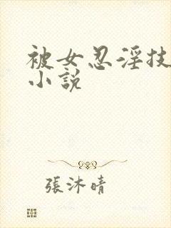 被女忍淫技榨精小说