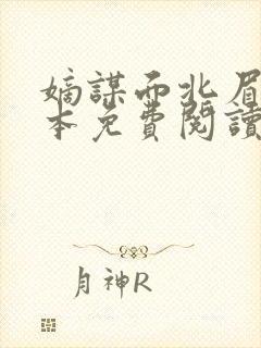 嫡谋面北眉南全本免费阅读