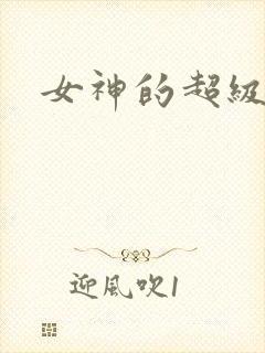 女神的超级赘婿