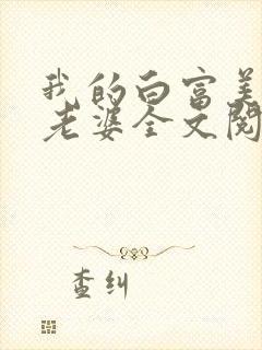 我的白富美总裁老婆全文阅读封面