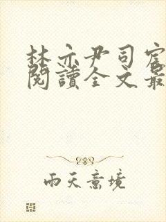 林亦尹司宸免费阅读全文最新章节列